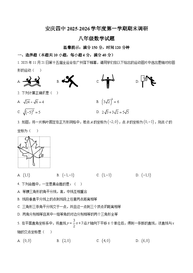 安徽省安庆市第四中学 2025-2026学年八年级上学期期末数学试题第1页