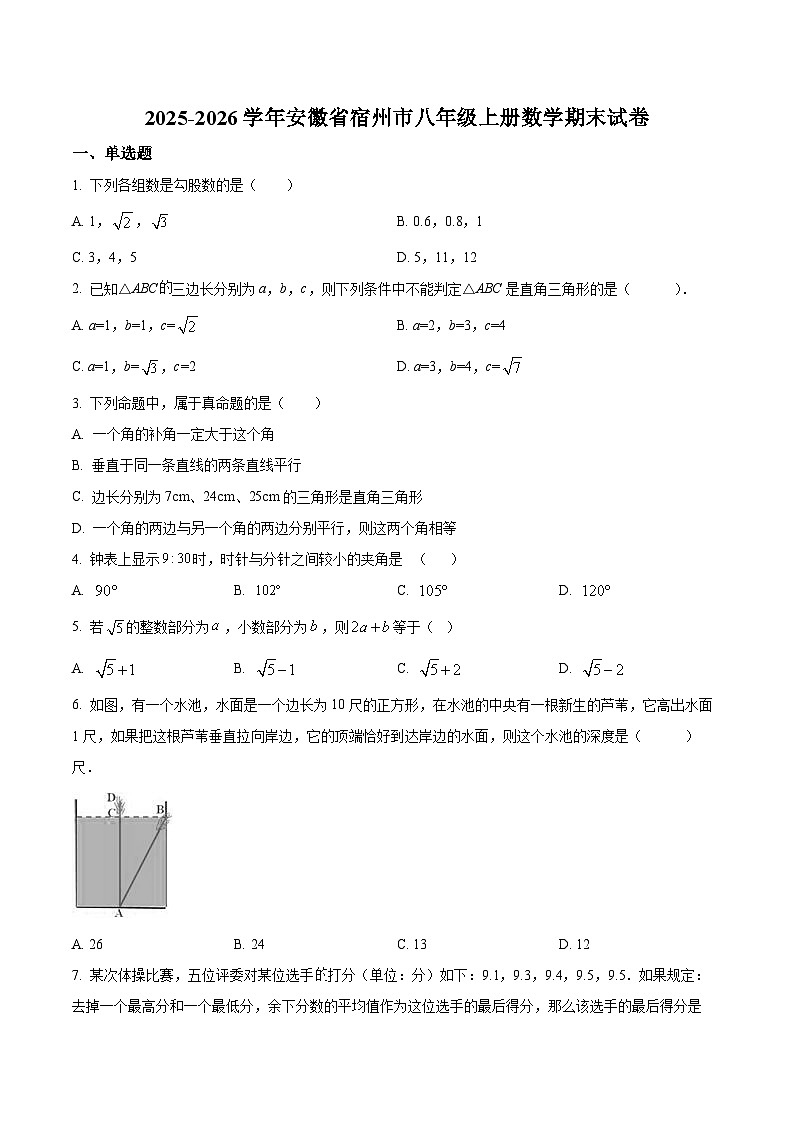 安徽省宿州市2025-2026学年上学期八年级数学期末试卷第1页