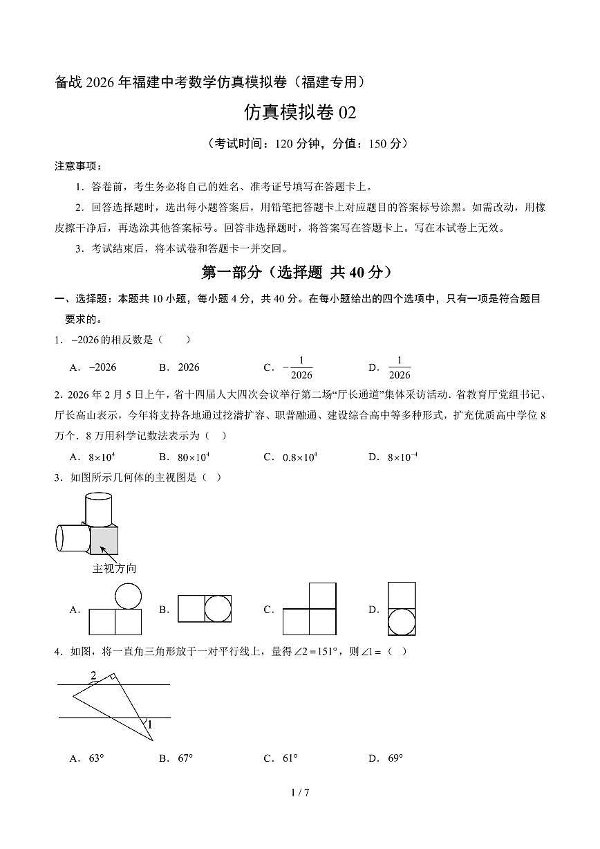 模拟卷02（考试版）-备战2026年福建中考模拟数学仿真卷（福建专用）无答案第1页