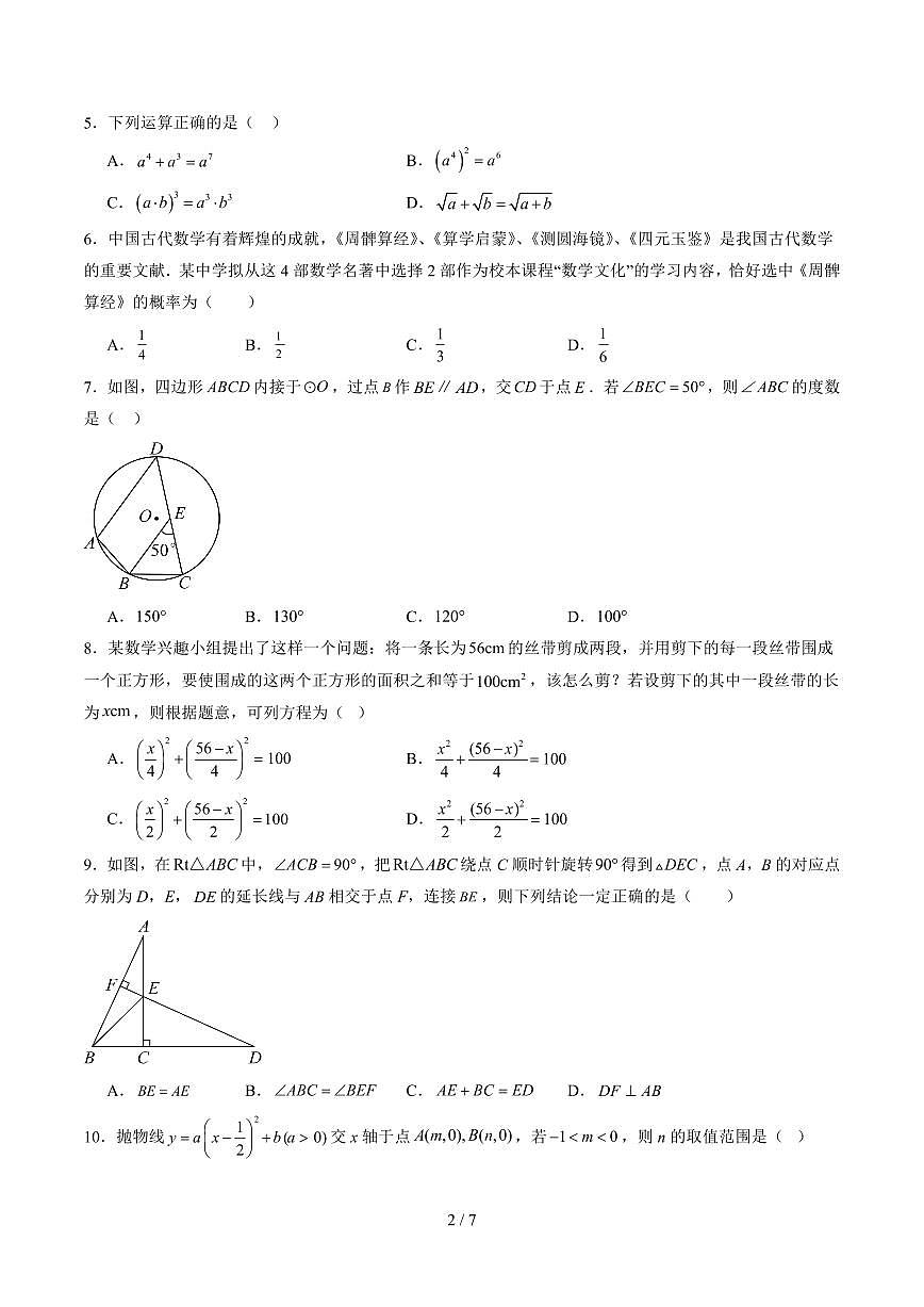 模拟卷02（考试版）-备战2026年福建中考模拟数学仿真卷（福建专用）无答案第2页