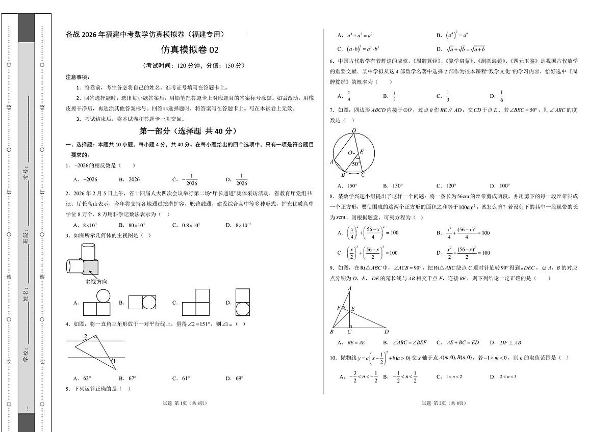 模拟卷02（考试版A3）-备战2026年福建中考模拟数学仿真卷（福建专用）无答案第1页