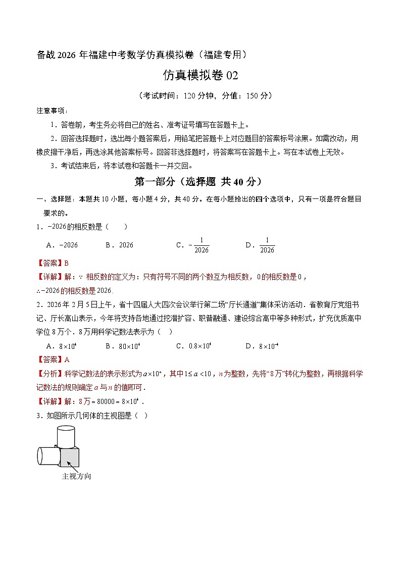 模拟卷02（全解全析）-备战2026年福建中考模拟数学仿真卷（福建专用）含答案第1页