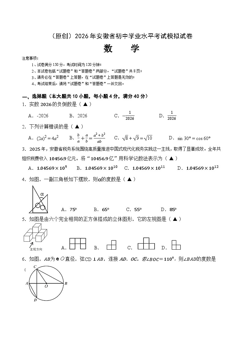 （原创）2026年安徽省初中学业水平考试模拟试卷第1页