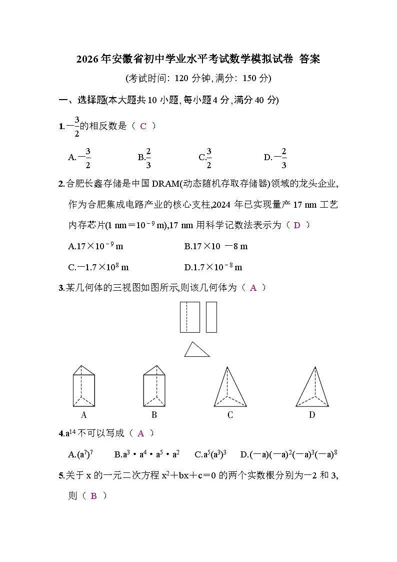 2026年安徽省初中学业水平考试数学模拟试卷答案第1页