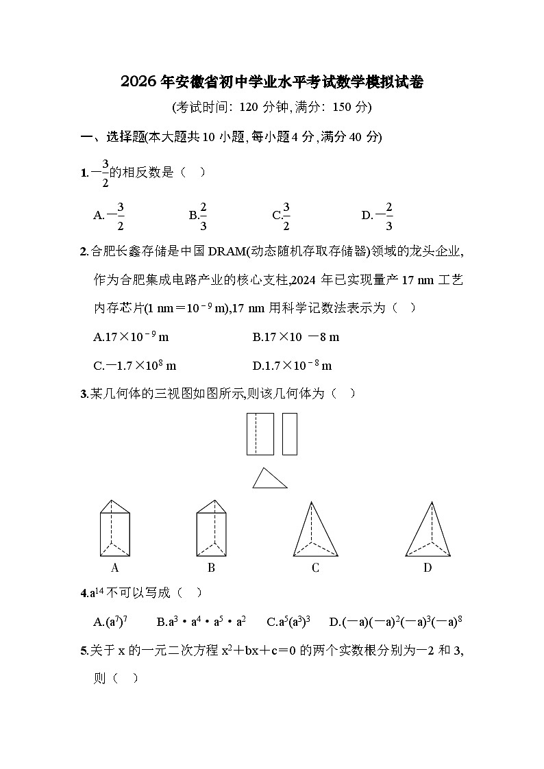 2026年安徽省初中学业水平考试数学模拟试卷第1页
