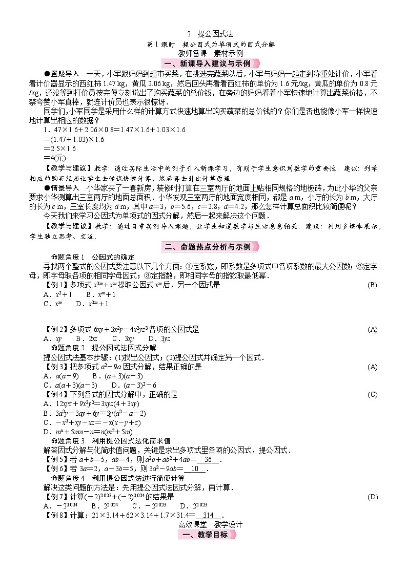 2026八年级下册 数学 北师大版（2024）电子教案 提公因式法 第1课时　提公因式为单项式的因式分解第1页