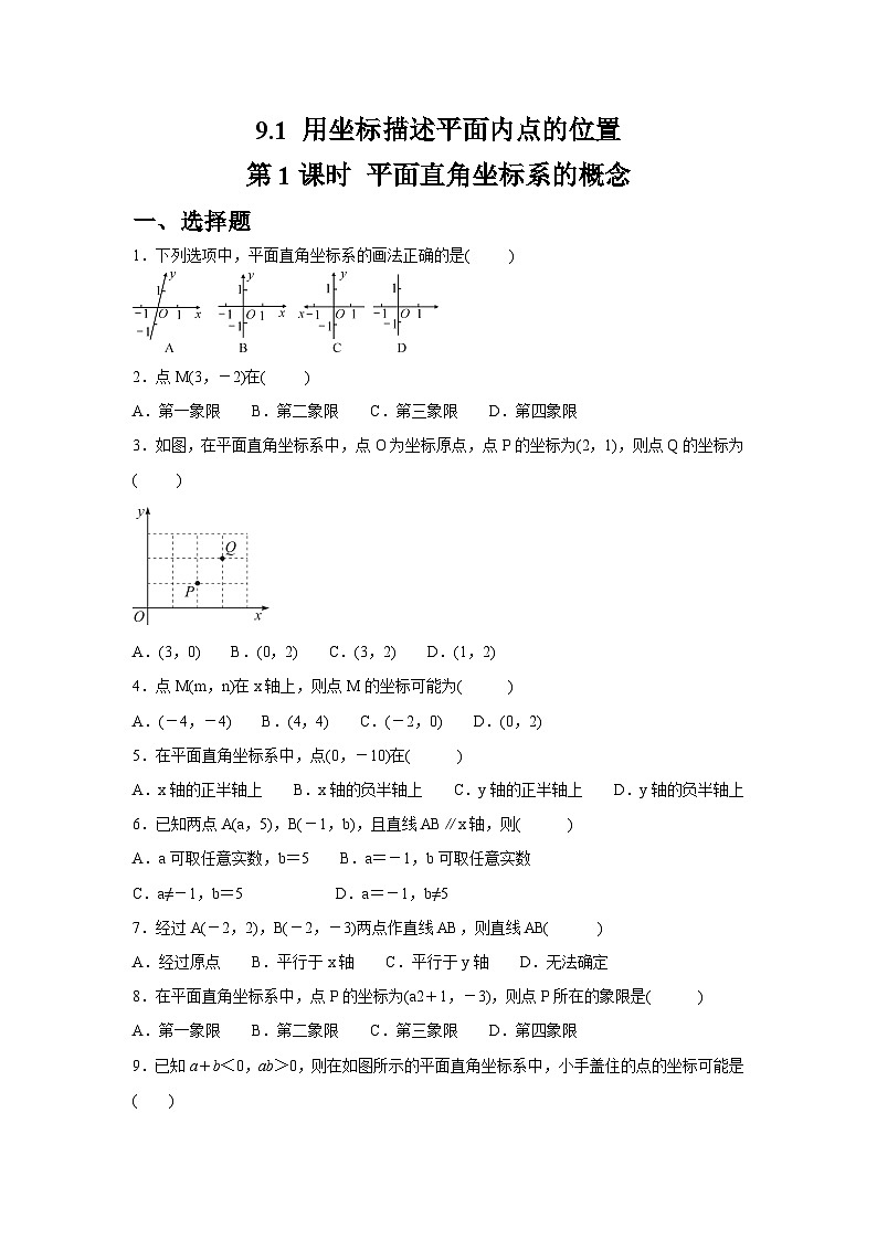 9.1.1 平面直角坐标系的概念同步练习人教版数学七年级下册（含答案）第1页