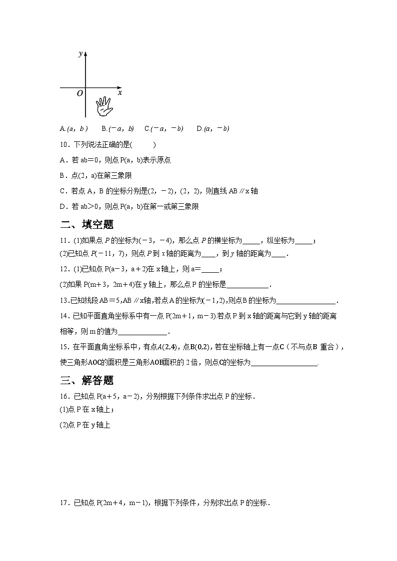 9.1.1 平面直角坐标系的概念同步练习人教版数学七年级下册（含答案）第2页