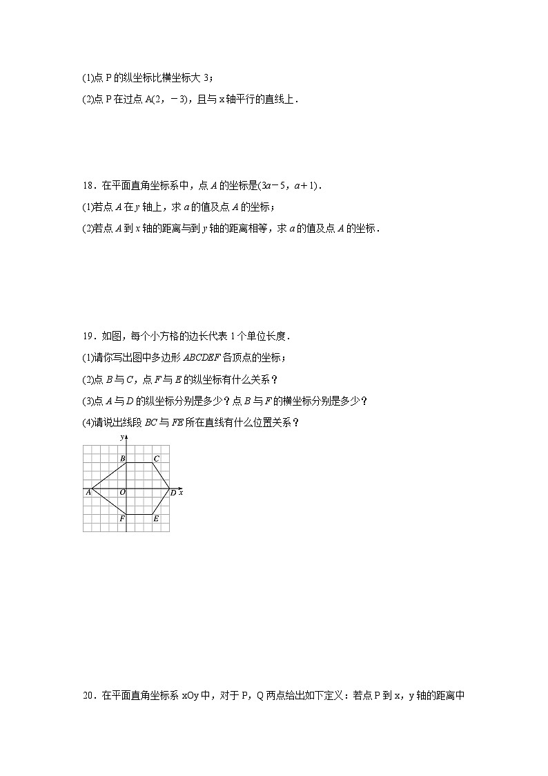 9.1.1 平面直角坐标系的概念同步练习人教版数学七年级下册（含答案）第3页