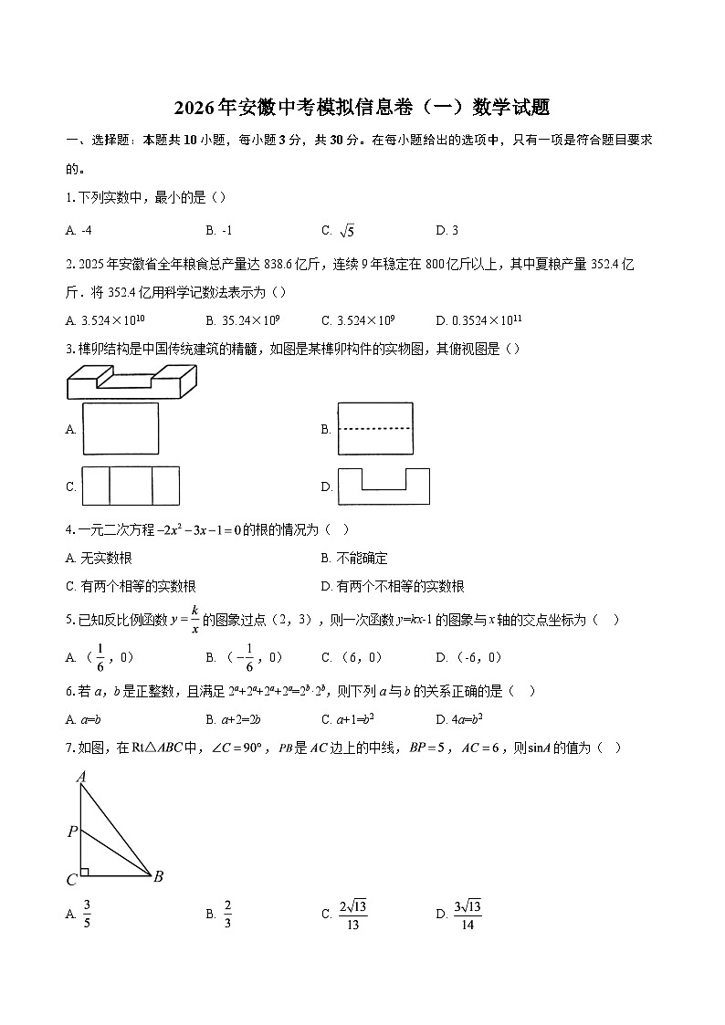 2026年安徽中考模拟信息卷（一）数学试题-自定义类型第1页