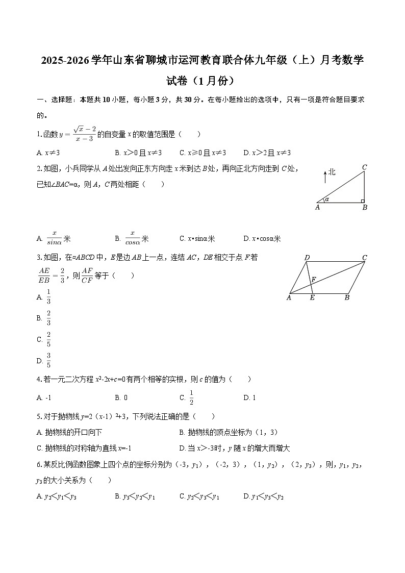 2025-2026学年山东省聊城市运河教育联合体九年级（上）月考数学试卷（1月份）-自定义类型第1页