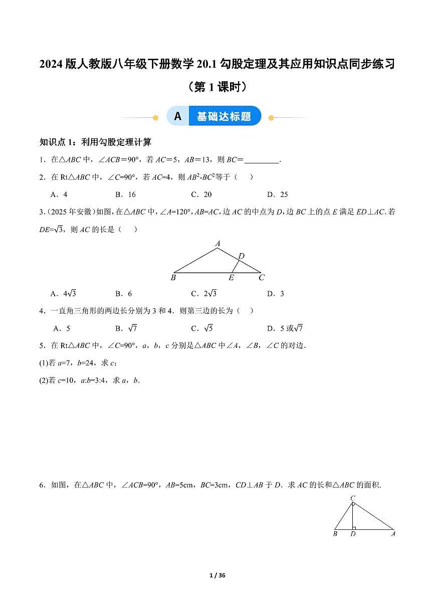 2024版人教版八年级下册数学20.1勾股定理及其应用知识点同步练习含答案第1页