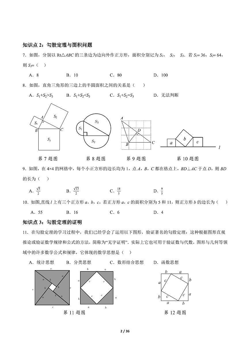 2024版人教版八年级下册数学20.1勾股定理及其应用知识点同步练习含答案第2页