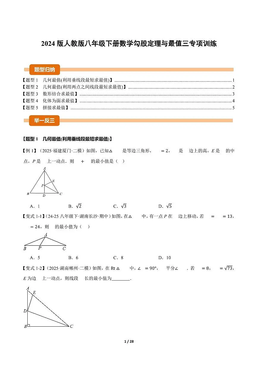 2024版人教版八年级下册数学期末勾股定理与最值三专项训练含答案第1页