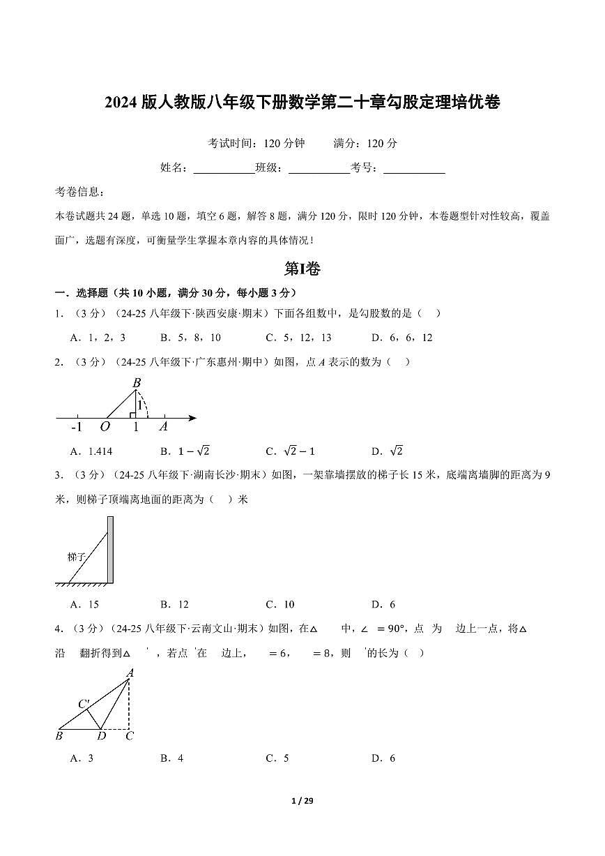 2024版人教版八年级下册数学第二十章勾股定理培优卷含答案第1页