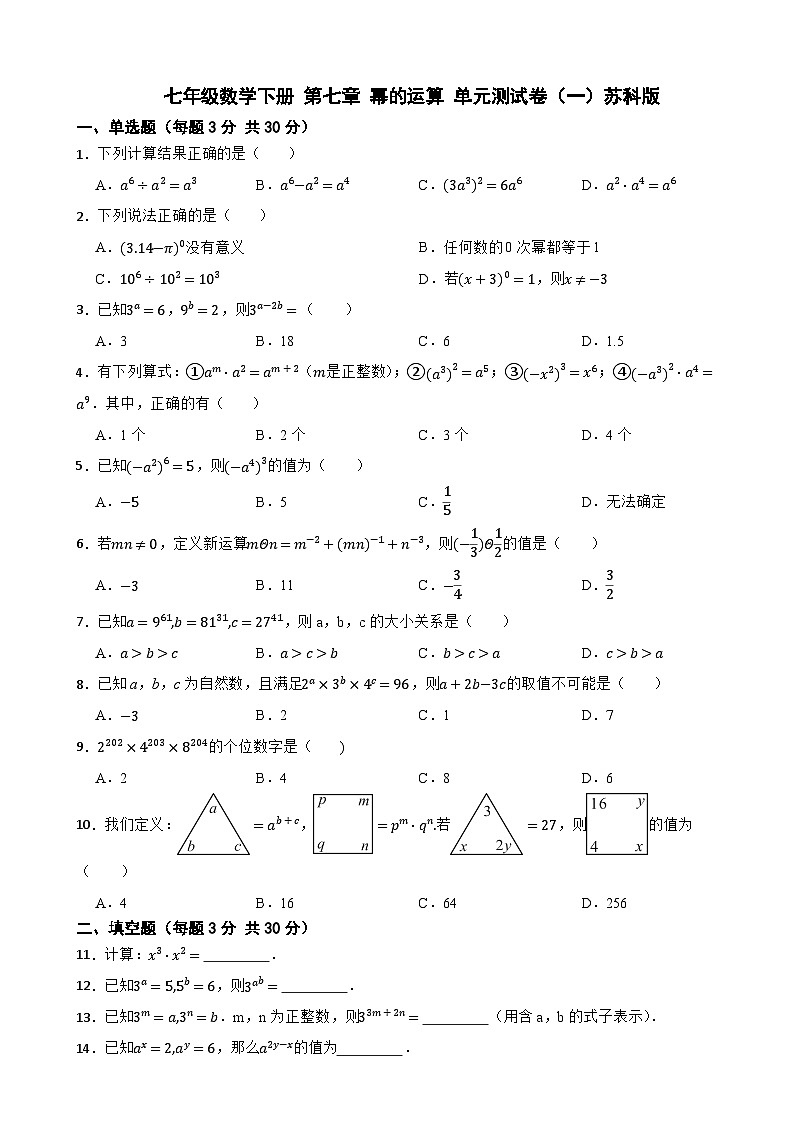 七年级数学下册 第七章 幂的运算 单元测试卷（一）苏科版（含解析）第1页