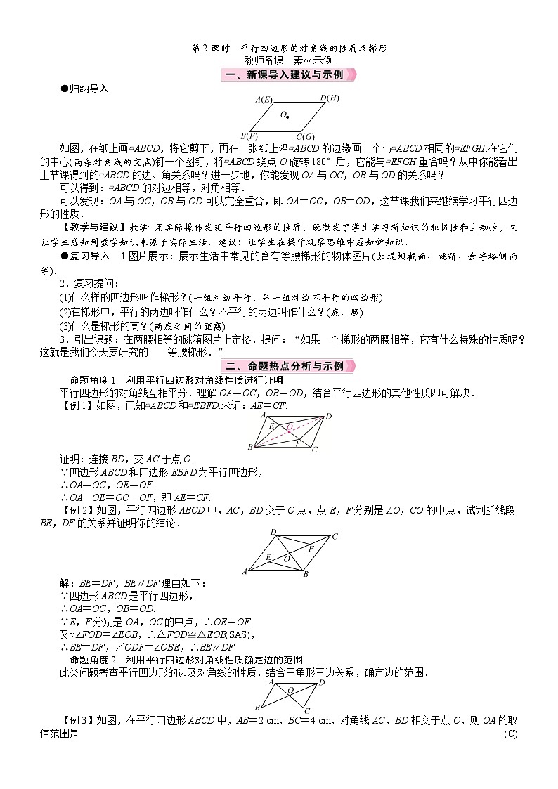 2026八年级下册 数学 北师大版（2024）电子教案第六章 平行四边形 平行四边形的性质 第2课时　平行四边形的对角线的性质及梯形第1页