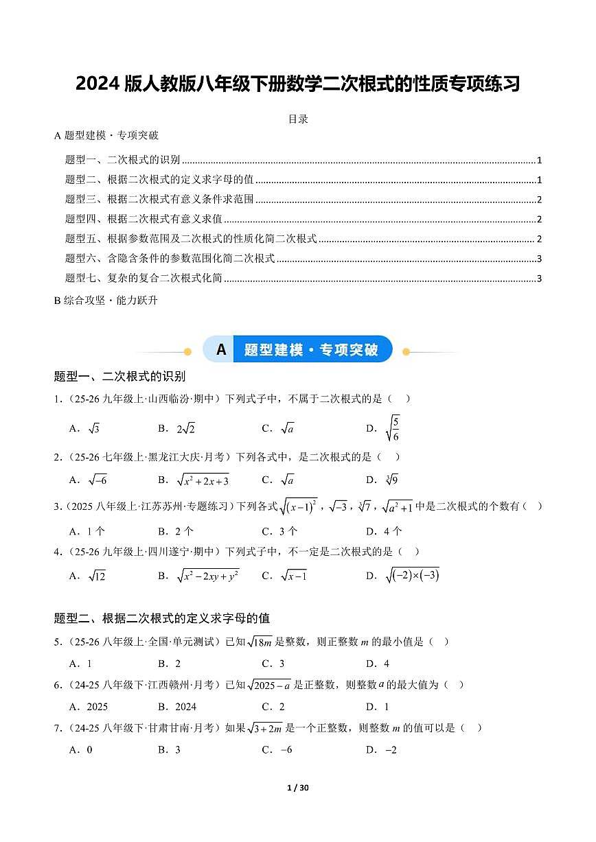 2024版人教版八年级下册数学二次根式的性质专项练习含答案第1页