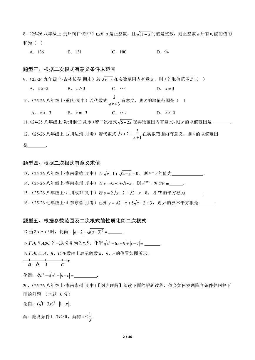 2024版人教版八年级下册数学二次根式的性质专项练习含答案第2页