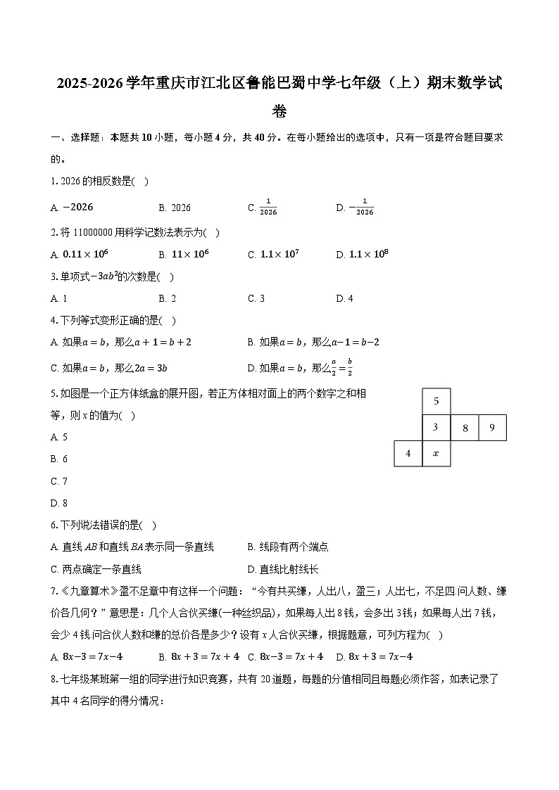 2025-2026学年重庆市江北区鲁能巴蜀中学七年级（上）期末数学试卷（含答案+解析）第1页