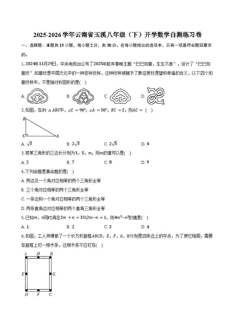 2025-2026学年云南省玉溪八年级（下）开学数学自测练习卷（含答案+解析）第1页