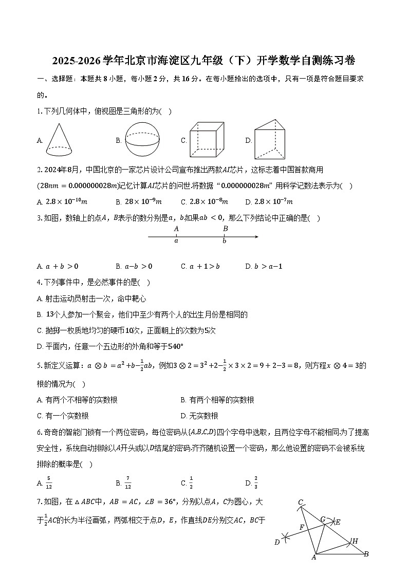 2025-2026学年北京市海淀区九年级（下）开学数学自测练习卷（含答案+解析）第1页