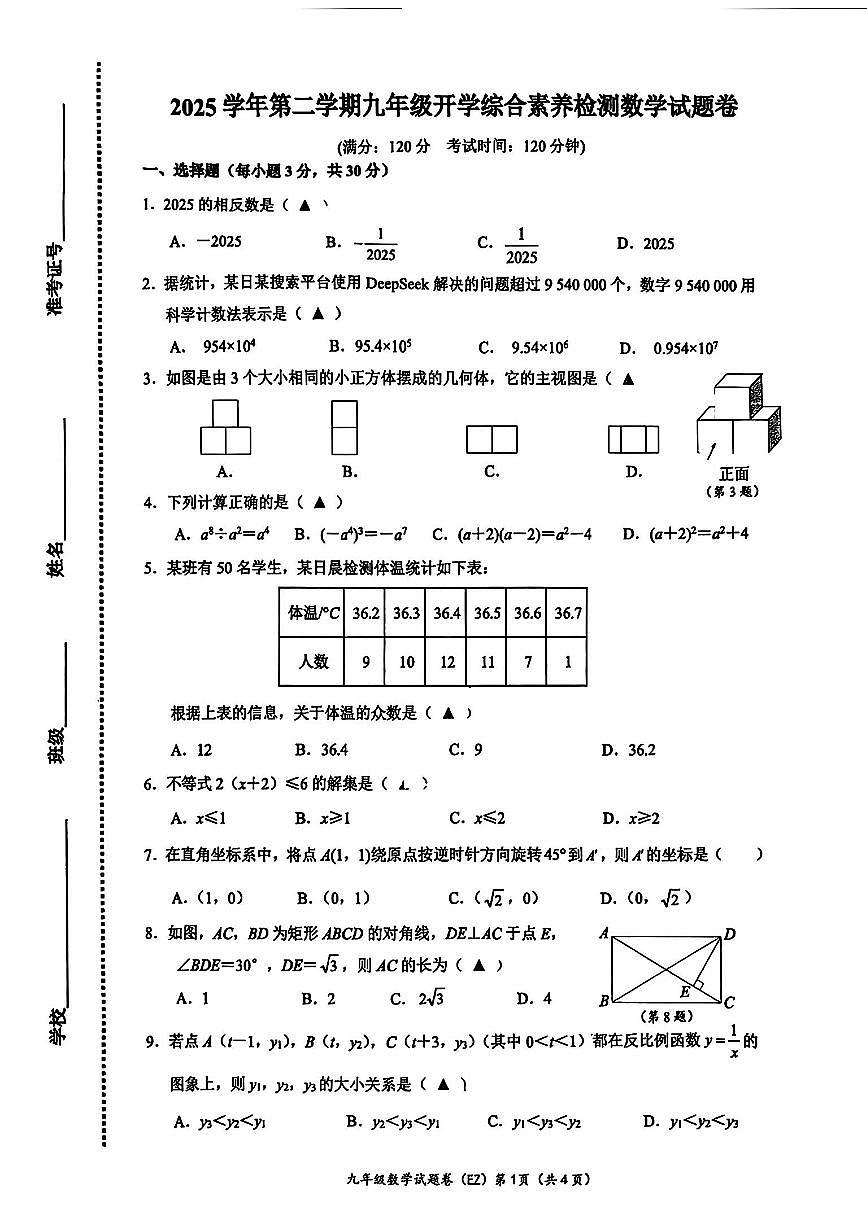 2026.3温州二中九下开学考数学试卷(含答案)第1页