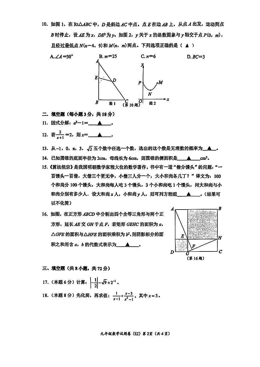 2026.3温州二中九下开学考数学试卷(含答案)第2页