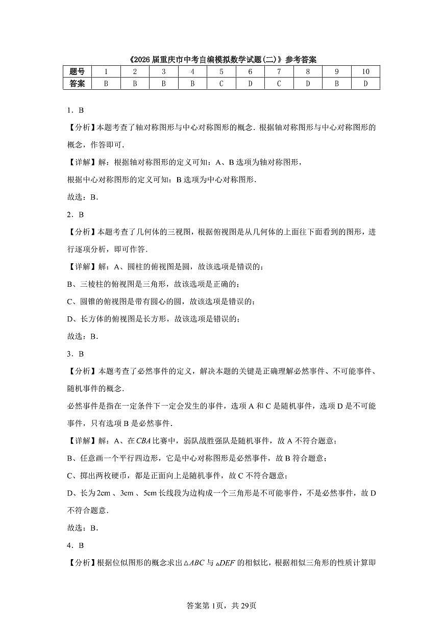 2026届重庆市中考自编模拟数学试题(二)参考答案第1页