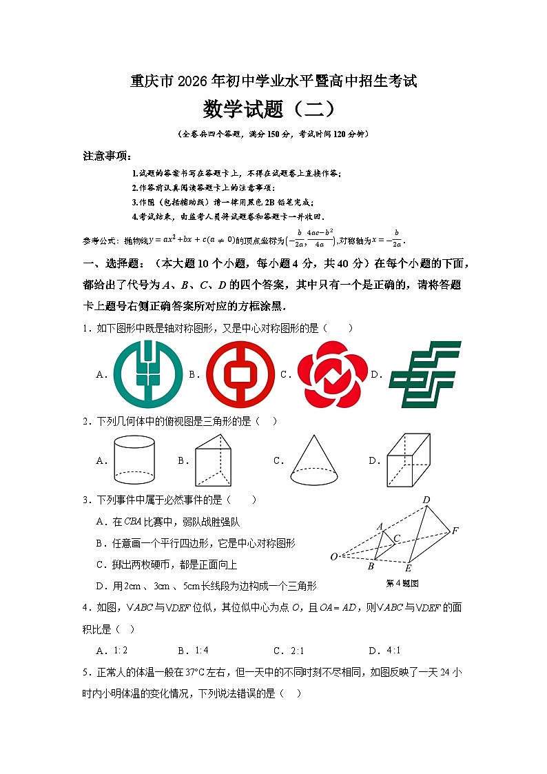 2026届重庆市中考自编模拟数学试题(二)第1页