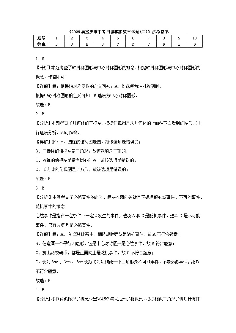 2026届重庆市中考自编模拟数学试题(二)参考答案第1页