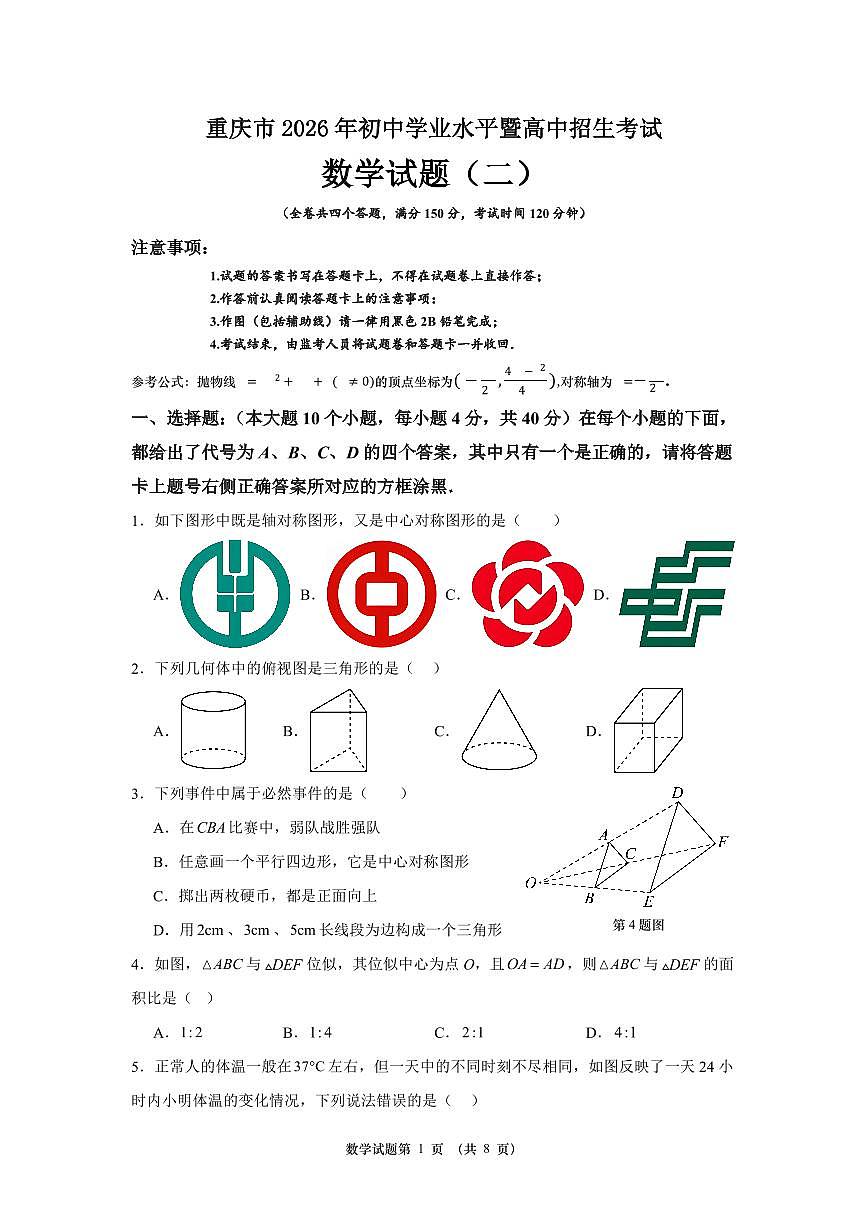 2026届重庆市中考自编模拟数学试题(二)第1页