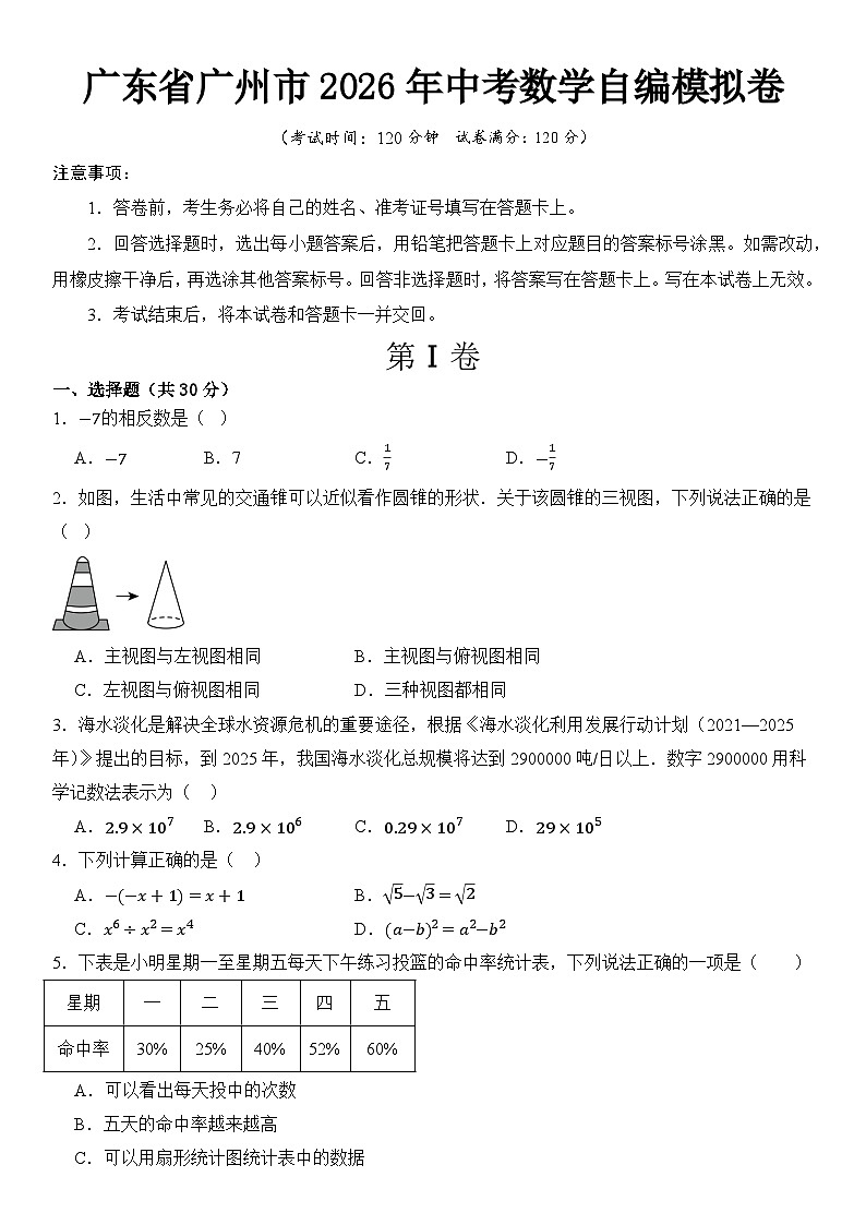 广东省广州市2026年中考模拟数学自编模拟卷含答案第1页