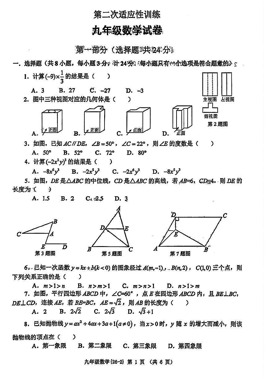 陕西西安市碑林区西安翱翔中学2025-2026学年中考模拟数学自编模拟卷含答案第1页