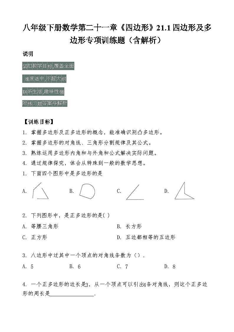 八年级下册数学第21.1《四边形及多边形》专项训练题（含解析）第1页