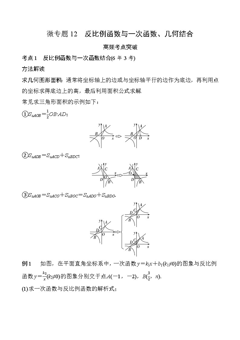 2026中考数学二轮复习专题12  反比例函数与一次函数、几何结合专项练习（含答案解析）第1页