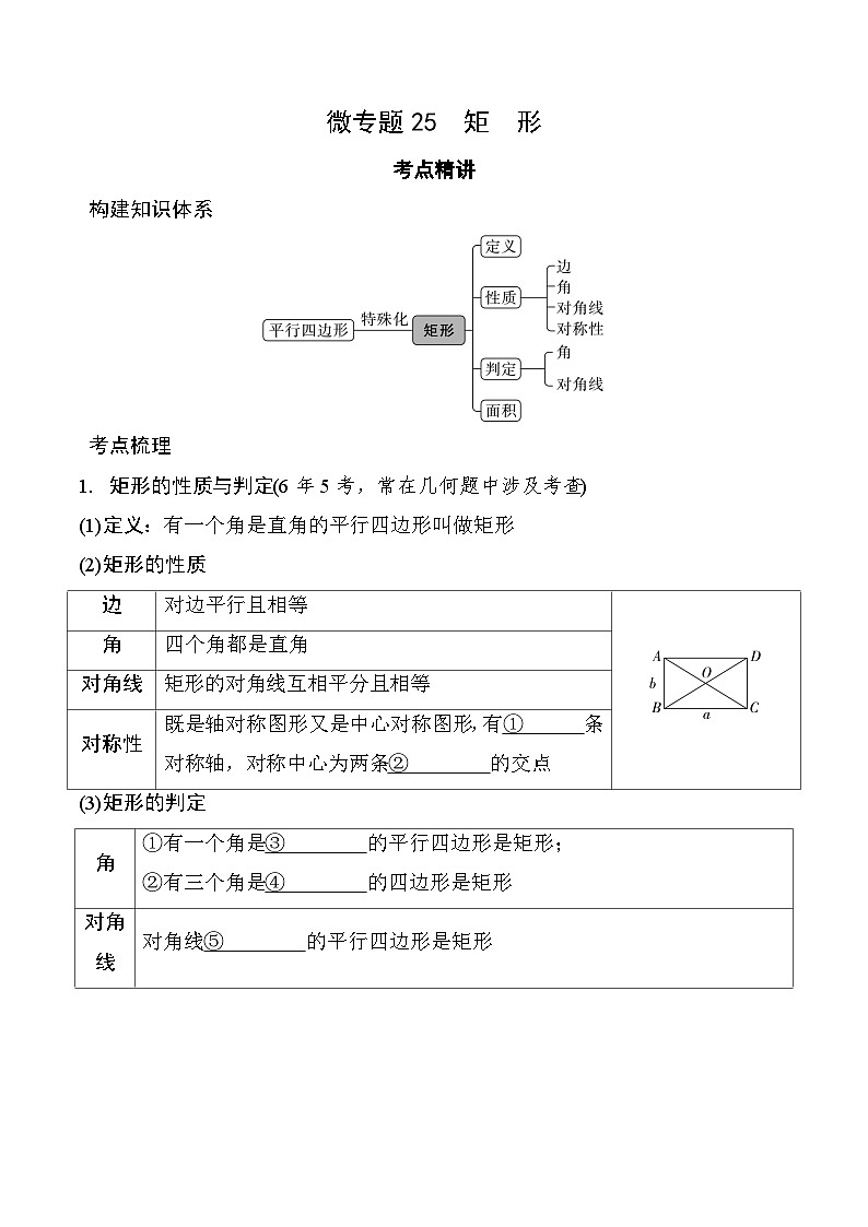 2026中考数学二轮复习专题25 矩  形(含答案)专项练习（含答案解析）第1页