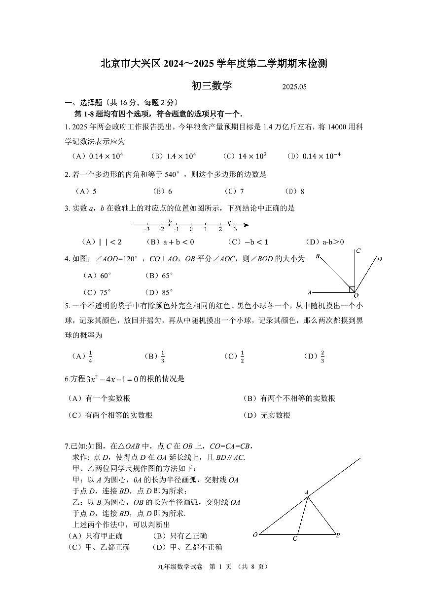 北京-中考-数学-真题-2025年大兴区二模第1页