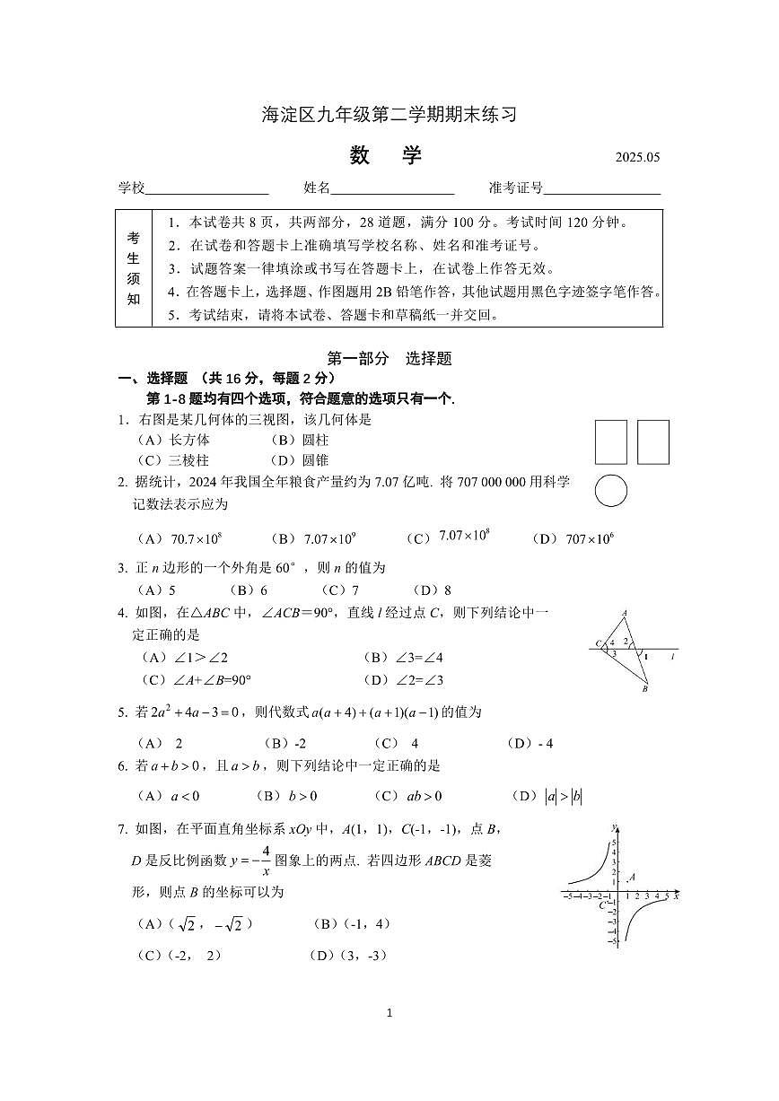 北京-中考-数学-真题-2025年海淀区二模第1页