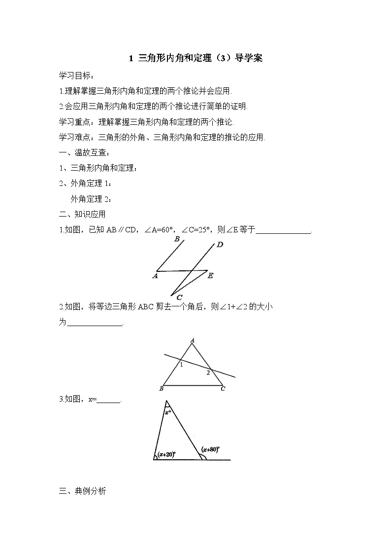 鲁教版七年级下册数学11.1《三角形内角和定理（3）》导学案（无答案）第1页