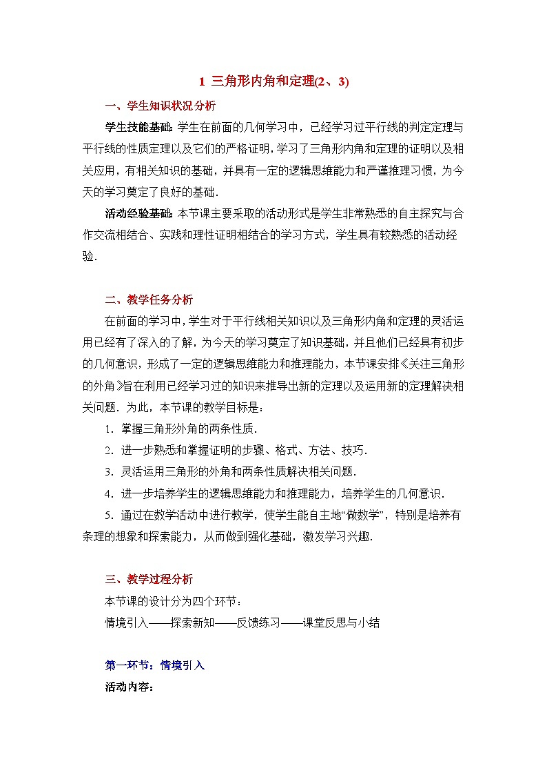 鲁教版七年级下册数学11.1《三角形内角和定理（2、3）》教学设计第1页