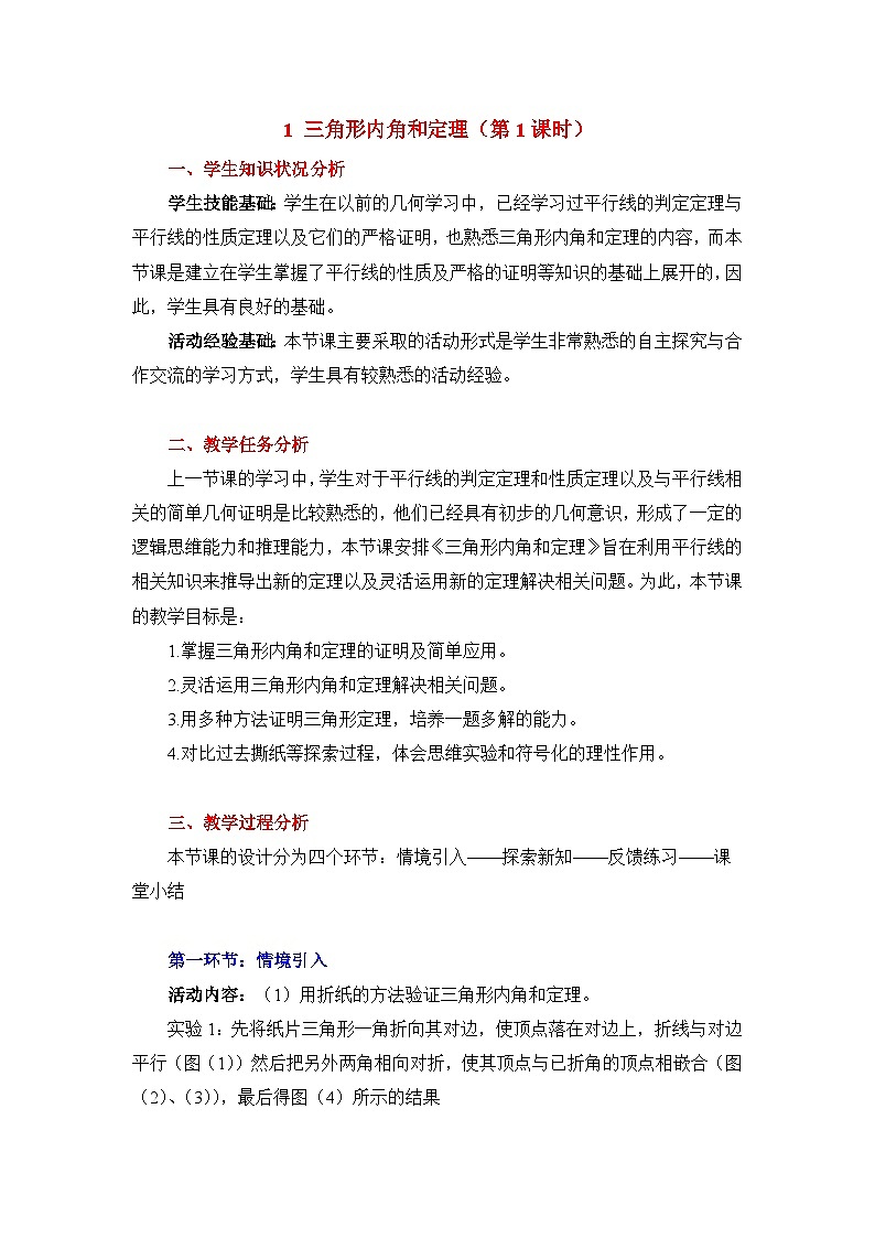 鲁教版七年级下册数学11.1《三角形内角和定理（1）》教学设计第1页