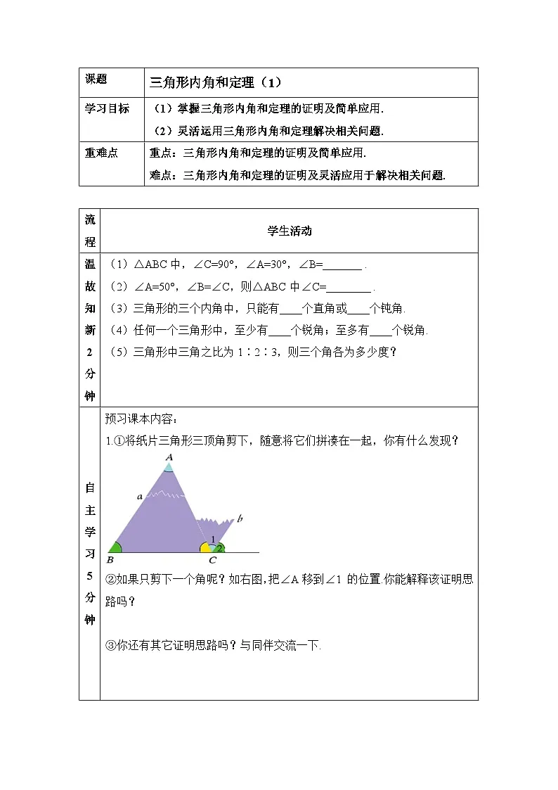鲁教版七年级下册数学11.1《三角形内角和定理（1）》教学案第1页