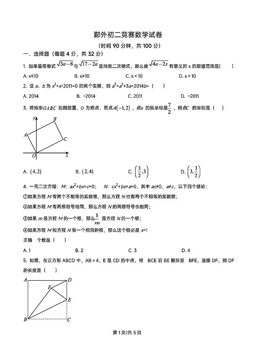 2023年宁波市鄞州外国语学校八下数学竞赛试卷(含答案)第1页