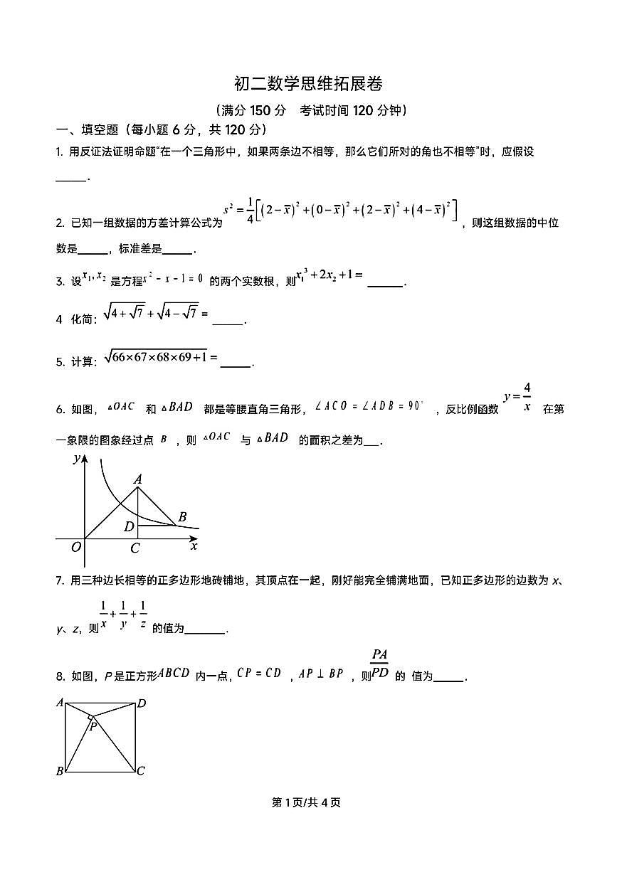 2023年宁波市钟公庙等四校联考八下数学竞赛试卷(含答案)第1页