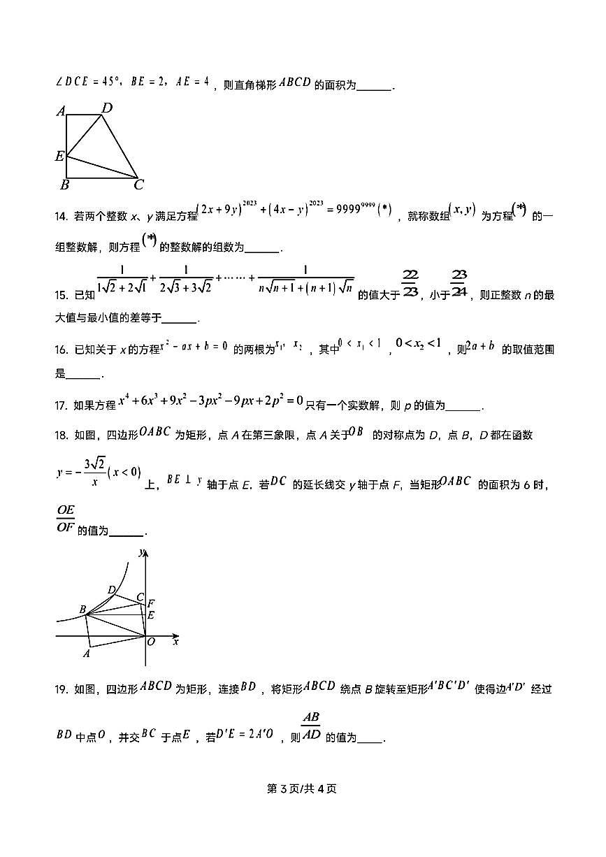 2023年宁波市钟公庙等四校联考八下数学竞赛试卷(含答案)第3页