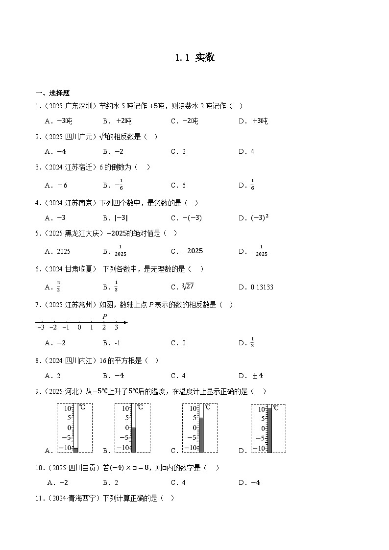 人教版2024-2025年全国九年级数学中考真题汇编 1.1 实数第1页