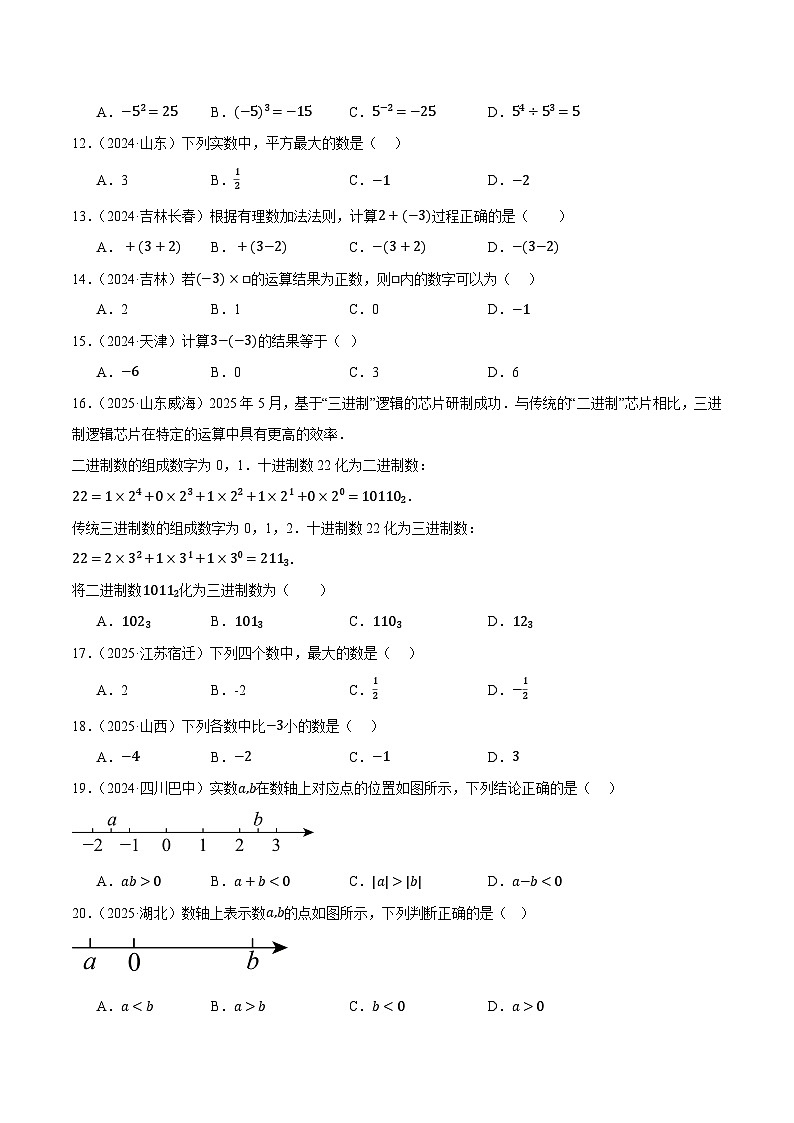人教版2024-2025年全国九年级数学中考真题汇编 1.1 实数第2页