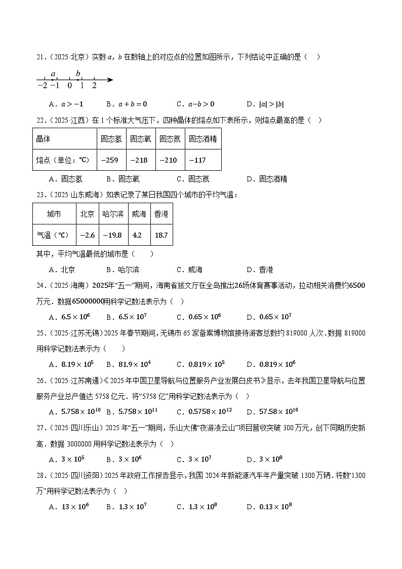 人教版2024-2025年全国九年级数学中考真题汇编 1.1 实数第3页