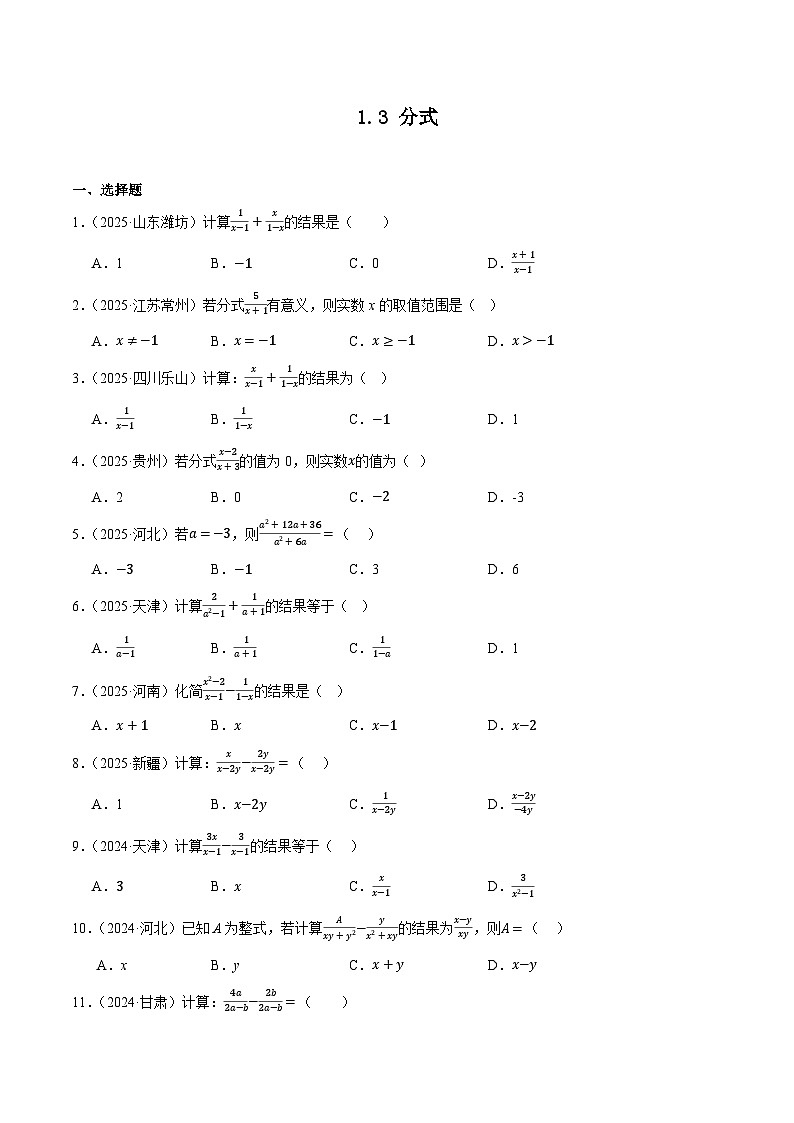 人教版2024-2025年全国九年级数学中考真题汇编 1.3 分式第1页